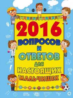 Книга 2016 вопросов и ответов днастоящих мальчишек (Вайткене Л.Д.и др.), б-9701, Баград.рф